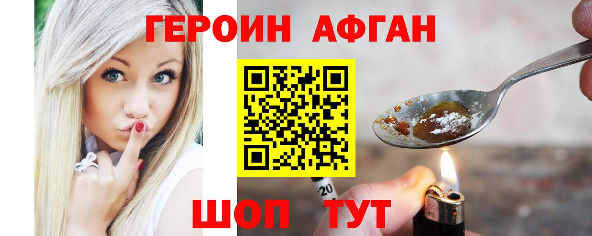 ГЕРОИН афганец Валуйки
